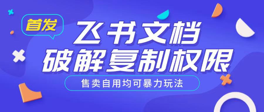 首发飞书文档破解复制权限，售卖自用均可暴力玩法-潜行者