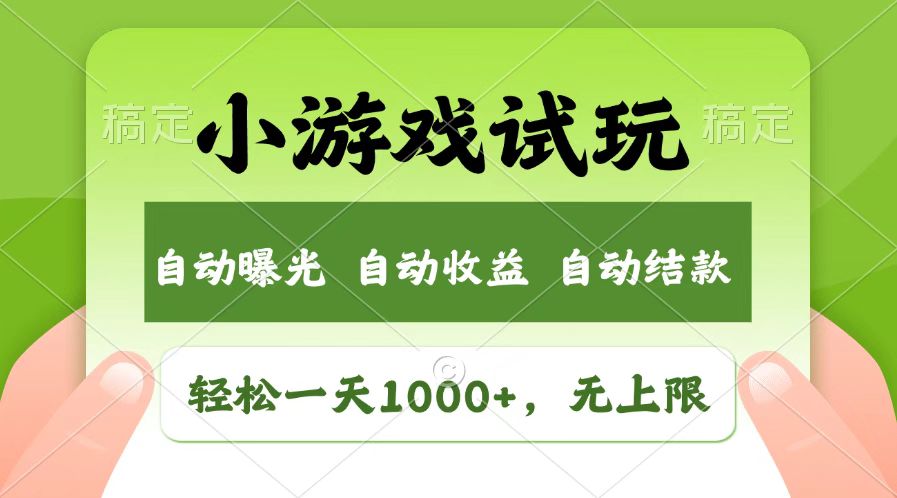 （14130期）火爆项目小游戏试玩，轻松日入1000+，收益无上限，全新市场！-潜行者