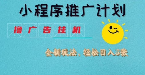 小程序推广计划，撸广告挂G2.0玩法，日均几张【揭秘】-潜行者