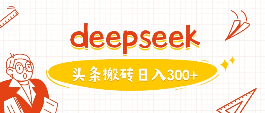 利用deepseek分钟一篇图文，做头条日入3张-潜行者