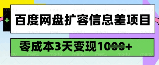 百度网盘扩容信息差项目，零成本，3天变现1k，详细实操流程-潜行者