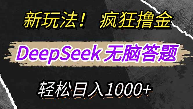 （14428期）新玩法！利用DeepSeek，复制粘贴，无脑简单答题，疯狂撸新平台收益，轻…-潜行者