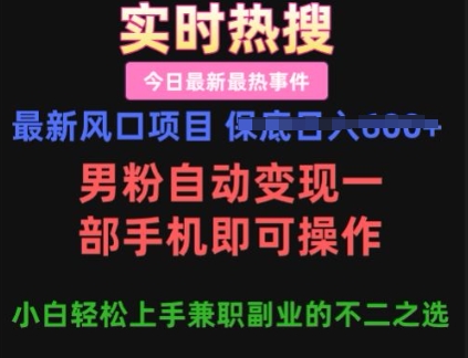 最新风口项目，男粉自动变现，一部手机即可操作，小白轻松上手，兼职副业的不二之选【揭秘】-潜行者