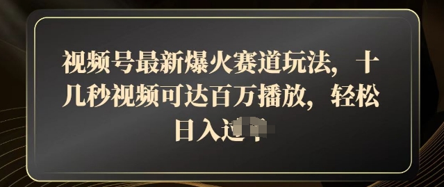 视频号最新爆火赛道玩法，十几秒视频可达百万播放，结合带货轻松，日入几张-潜行者