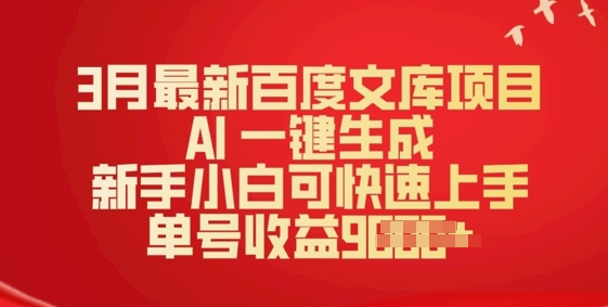 3月最新百度文库项目，AI 一键生成，新手小白可快速上手，单号收益多张-潜行者