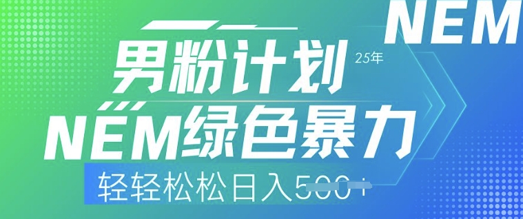 25年男粉计划，绿色暴力，轻轻松松日入5张-潜行者