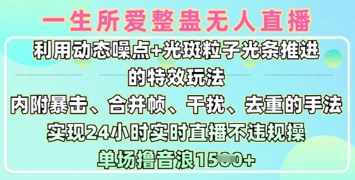 一生所爱无人整蛊升级版9.0，利用动态噪点+光斑粒子光条推进的特效玩法，实现24小时实时直播不违规操，单场日入1.5k-潜行者