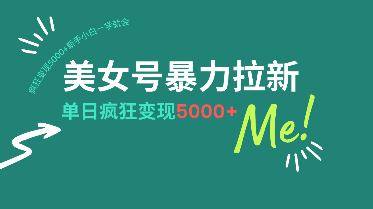 （14322期）美女号暴力拉新，用过AI优化一件生成，每天搬砖，疯狂变现5000+新手小…-潜行者