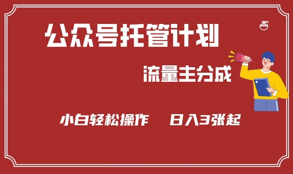 公众号分成计划，流量主分成，小白轻松日入3张【揭秘】-潜行者