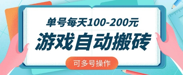 游戏全自动搬砖，单号每天2张，可矩阵多号操作【揭秘】-潜行者