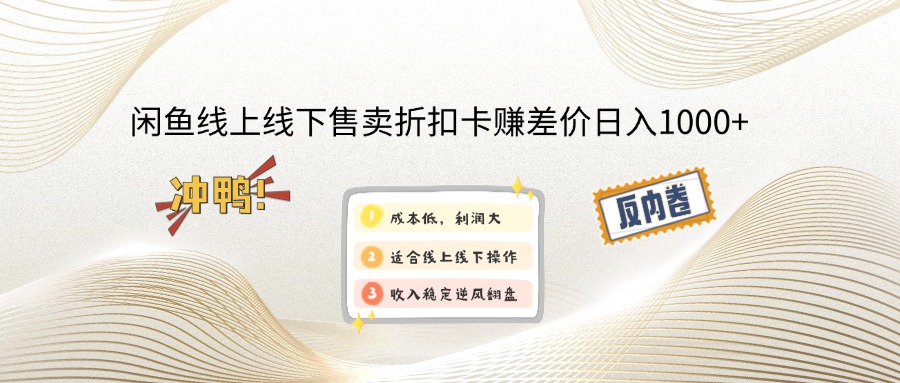 （14379期）闲鱼线上,线下售卖折扣卡赚差价日入1000+-潜行者