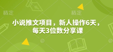 小说推文项目，新人操作6天，每天3位数分享课-潜行者