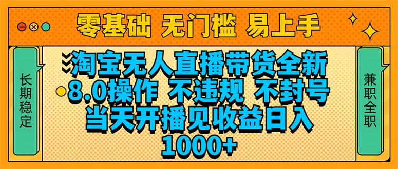（14000期）淘宝无人直播带货全新技术8.0操作，不违规，不封号，当天开播见收益，…-潜行者