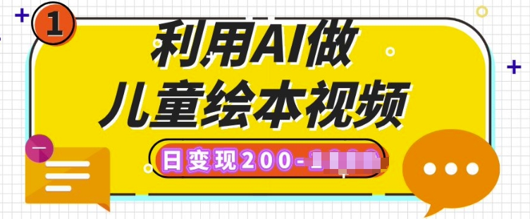 利用AI做儿童绘本视频，日变现多张，多平台发布(抖音、视频号、小红书)-潜行者