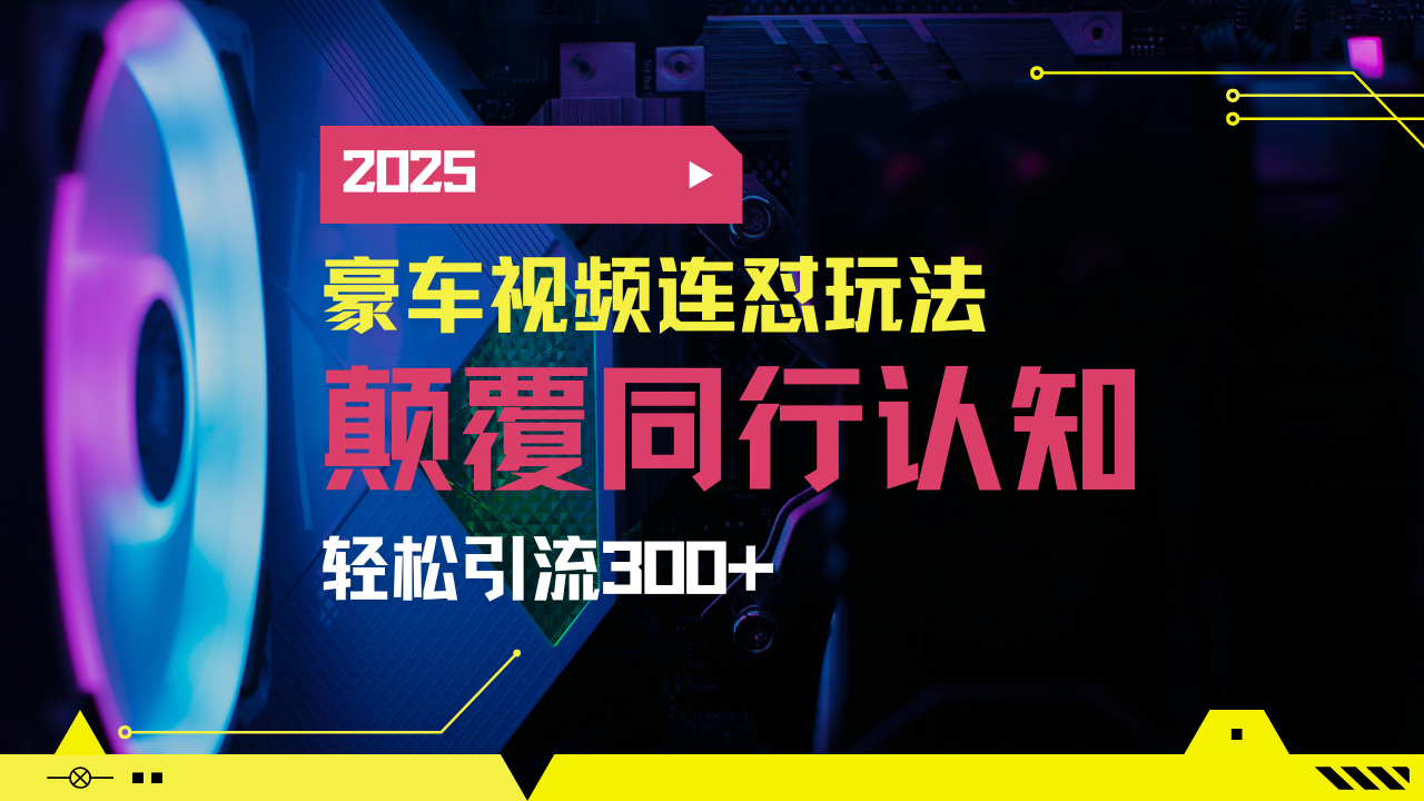 （14491期）小红书靠豪车图文搬运日引200+创业粉，带项目日稳定变现5000+2025年最…-潜行者