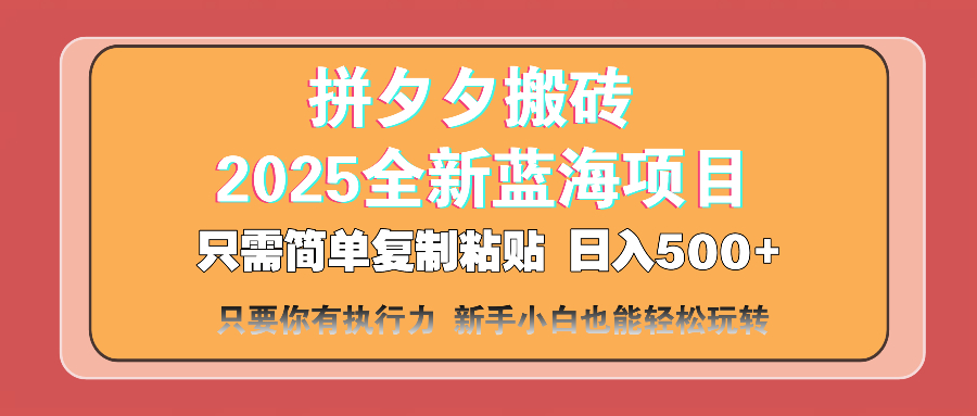 （14104期）拼夕夕搬砖  日入500+ 2025最新蓝海项目 只需简单复制粘贴 日入500+ 新…-潜行者
