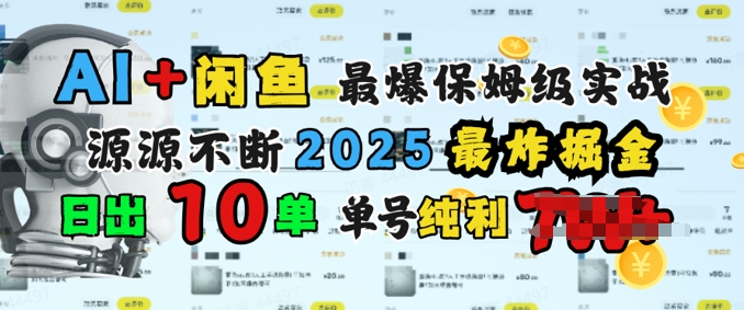 AI搞钱闲鱼最爆保姆级实战，纯靠转介绍日出10单纯利1k-潜行者