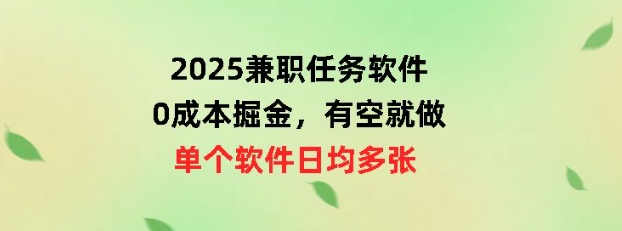 2025兼职任务软件，0成本掘金，有空就做，单个软件日均几十-潜行者