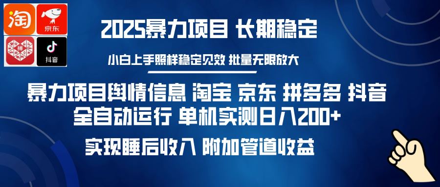（14244期）暴力项目舆情信息 淘宝 京东 拼多多 抖音全自动运行 单机日入200+ 实现…-潜行者