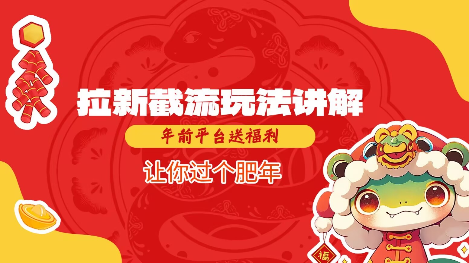 拉新截流玩法讲解，年前平台送福利，让你过个肥年-潜行者