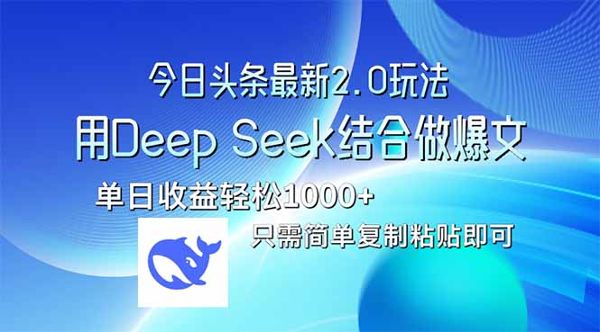 （14117期）今日头条最新2.0版本，用Deep Seek结合今日头条做爆文，单日收益轻松10…-潜行者