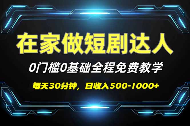 （14370期）短剧代发，0基础0费用，全程免费教学，日入500-1000+-潜行者