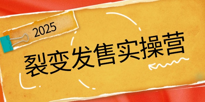 （14465期）裂变发售实操营，全景解析裂变逻辑，打造动销新玩法，助力私域流量引爆-潜行者