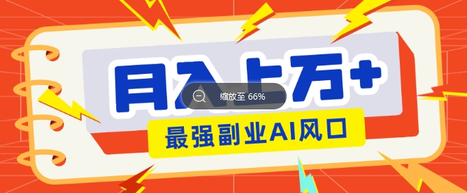 最新赛道AI文章，阅读直接转收益，暴力无脑月入过W-潜行者