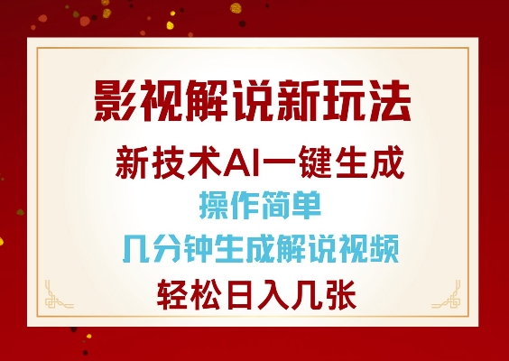 影视解说新玩法，AI仅需几分中生成解说视频，操作简单，日入几张-潜行者