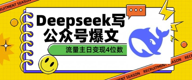 用DeepSeek写公众号爆文，流量主收益一篇文章变现4位数-潜行者