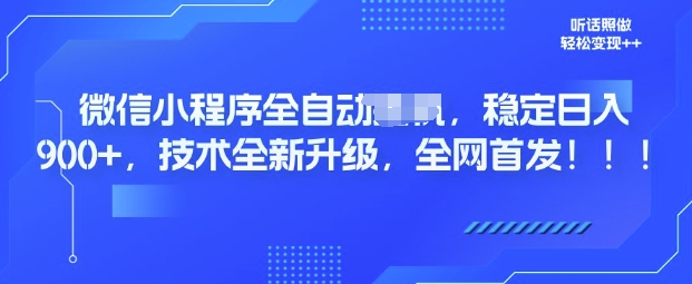 微信小程序全自动广告，纯小白易上手，稳定日入多张，技术全新升级，全网首发-潜行者