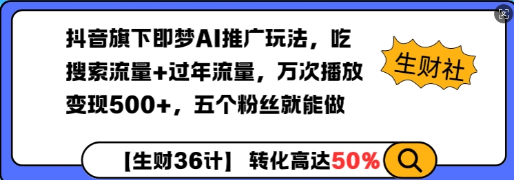 抖音旗下即梦AI推广玩法，吃搜索流量+过年流量，万次播放变现500+，五个粉丝就能做-潜行者