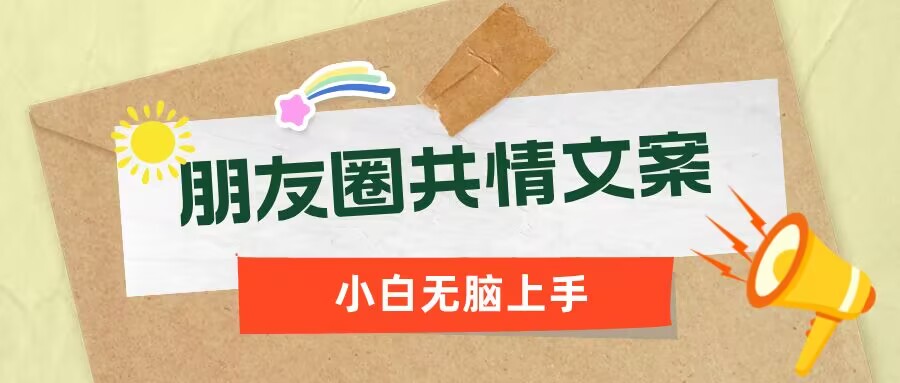 朋友圈共情文案，红利流量很大，作品制作简单，小白轻松上手-潜行者