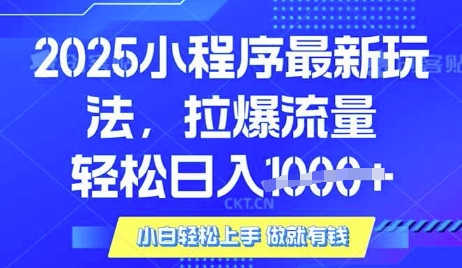 25年最新小程序升级玩法对接腾讯平台广告产被动收益，轻松日入多张【揭秘】-潜行者
