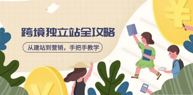 （14499期）跨境独立站全攻略，从建站到营销，手把手教学，资源全推荐！-潜行者