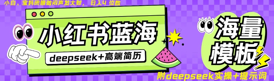 Deepseek+小红书简历蓝海赛道，24小时网盘自动发货，零成本，不限时间地点，日入四位数-潜行者