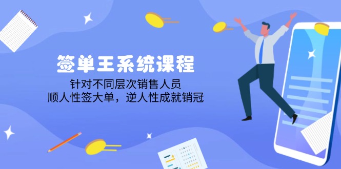 （14278期）签单王系统课程，针对不同层次销售人员，顺人性签大单，逆人性成就销冠-潜行者