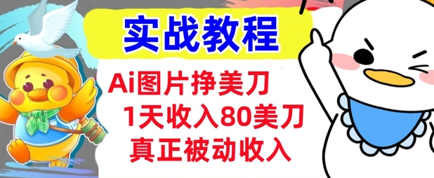 Ai图片挣美金，小白专属，1天收入80美刀，0门槛，真正的被动收入-潜行者