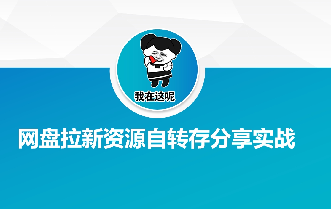 网盘拉新资源自动转存分享实战-潜行者