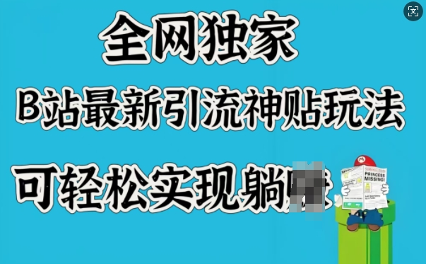全网独家，B站最新引流神贴玩法，可轻松实现躺Z-潜行者