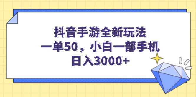 （14145期）抖音手游全新玩法，一单50，小白一部手机日入3000+-潜行者