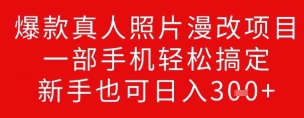 爆款真人照片漫改项目，一部手机轻松搞定，新手也可日入3张-潜行者