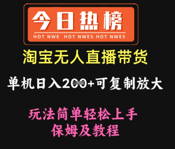 淘宝无人直播带货，单机日入2张+可复制放大 玩法简单轻松上手 保姆及教程-潜行者