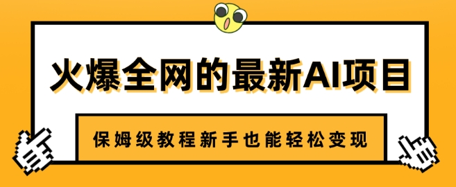 火爆全网的最新AI项目，治愈系视频制作，保姆级教程新手也能轻松变现-潜行者