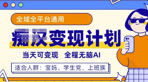 全平台S粉变现计划，3分钟一个原创，当天可变现，全程无脑AI-潜行者