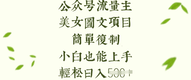 流量主长期收益项目，美女图片简单复制，小白也能上手，轻松日入5张-潜行者