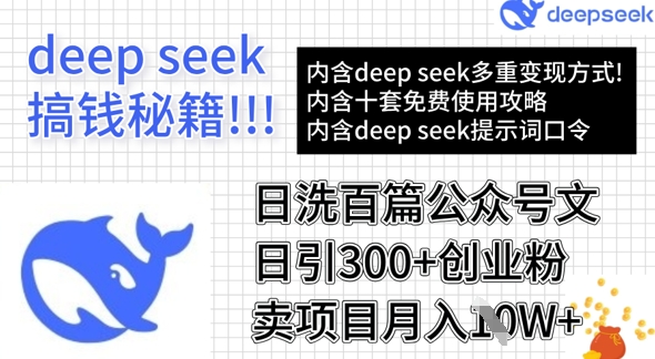 用DeepSeek日洗百篇公众号文章，轻松日引300+创业粉，卖项目月入1w+-潜行者