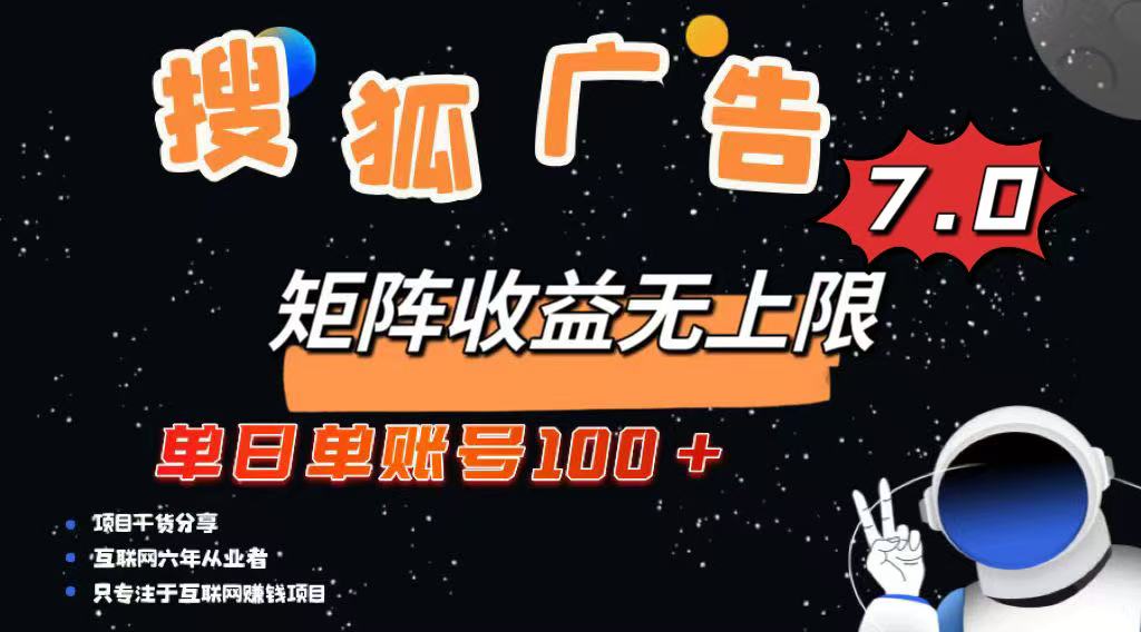 （14433期）最新搜狐广告变现项目，单日单账号100+，可矩阵无限放大-潜行者