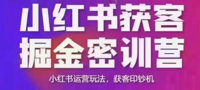 小红书获客掘金线下课，录音+ppt照片，小红书运营玩法，获客印钞机-潜行者