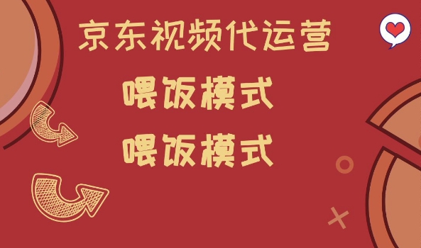 京东短视频代运营，喂饭模式，小白轻松上手【揭秘】-潜行者
